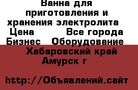 Ванна для приготовления и хранения электролита › Цена ­ 111 - Все города Бизнес » Оборудование   . Хабаровский край,Амурск г.